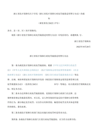 浙江省医疗保障局关于印发《浙江省医疗保障行政处罚裁量适用暂行办法》的通知.docx