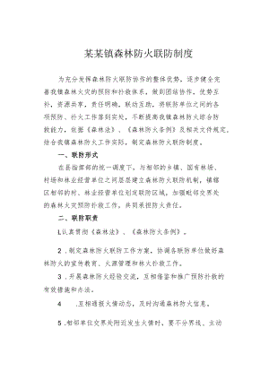 某某镇森林防火联防制度.docx