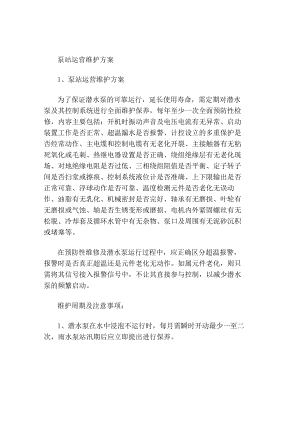 泵站运营维护方案.docx