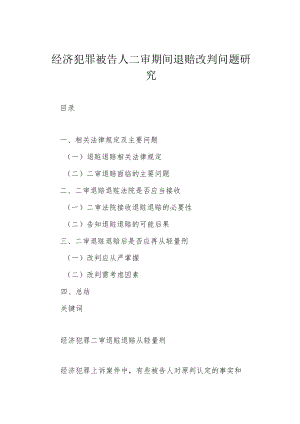 经济犯罪被告人二审期间退赔改判问题研究.docx