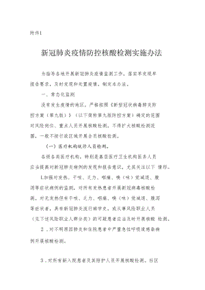 新冠肺炎疫情防控核酸检测实施办法、疫情风险区划定及管控方案、居家隔离医学观察指南、居家健康监测指南.docx