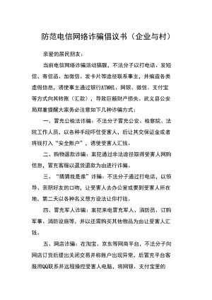 防范电信网络诈骗倡议书(企业与村）.docx