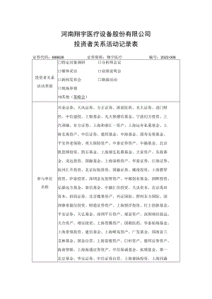 河南翔宇医疗设备股份有限公司投资者关系活动记录表.docx