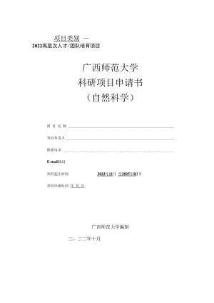 项目类别广西师范大学科研项目申请书.docx