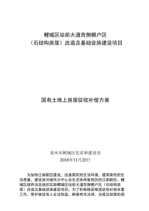 鲤城区站前大道西侧棚户区石结构房屋改造及基础设施建设项目国有土地上房屋征收补偿方案.docx