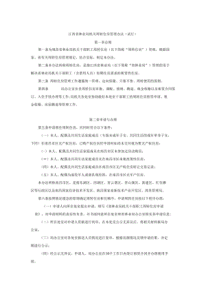 江西省林业局机关周转住房管理办法（试行）.docx