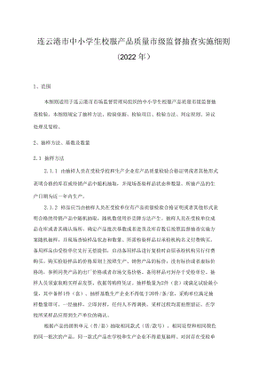连云港市中小学生校服产品质量市级监督抽查实施细则2022年.docx