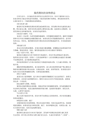 服药期间的食物禁忌.docx