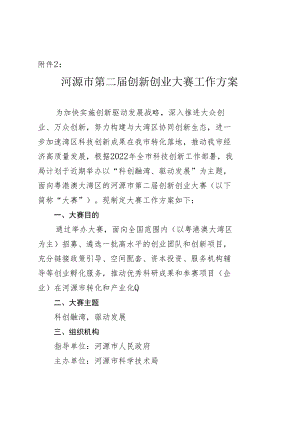 河源市首届创新创业大赛工作方案（2019年）.docx