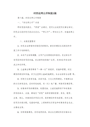 村四议两公开制度2篇.docx