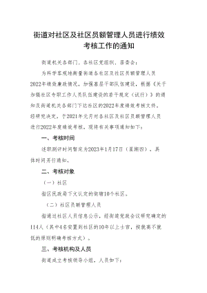 街道对社区及社区员额管理人员进行绩效考核工作的通知.docx