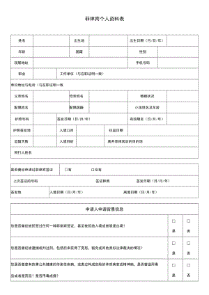 菲律宾个人资料表.docx