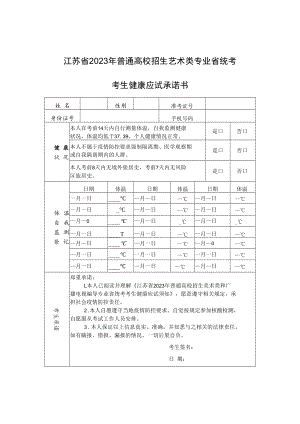 江苏省2023年普通高校招生艺术类专业省统考考生健康应试承诺书.docx