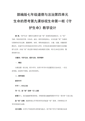 部编版七年级道德与法治第四单元生命的思考第九课珍视生命第一框《守护生命》教学设计.docx