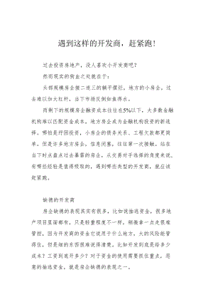 遇到这样的开发商赶紧跑！.docx