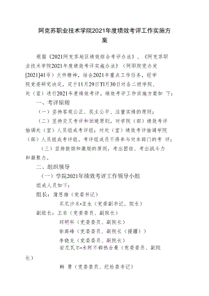 阿克苏职业技术学院2021年度绩效考评工作实施方案.docx