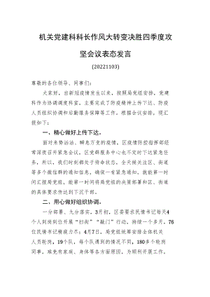 机关党建科科长作风大转变决胜四季度攻坚会议表态发言（20221122）.docx