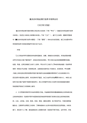重庆农村商业银行信用卡领用合约2022年3月版.docx