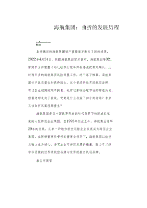 海航集团：曲折的发展历程.docx