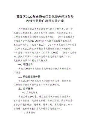 黄陂区2022年市级长江名优特色经济鱼类养殖示范推广项目实施方案.docx