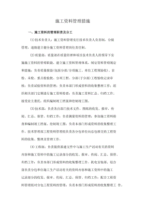 施工资料管理措施.docx