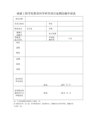 福建工程学院教育科学研究项目延期结题申请表.docx