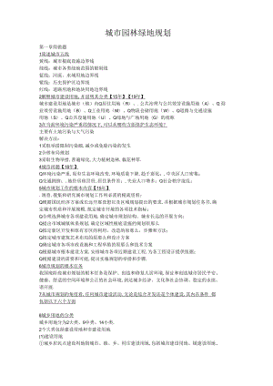 第五版城绿地规划简答题总结.docx