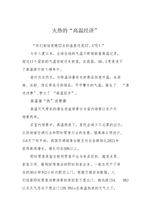 火热的“高温经济”.docx
