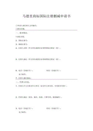 马德里商标国际注册删减申请书范本-2022修订版.docx