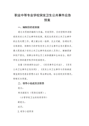 职业中等专业学校突发卫生公共事件应急预案.docx