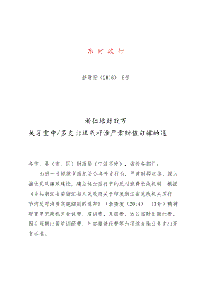 浙江省财政厅关于重申公务支出开支标准严肃财经纪律的通知（2016年）.docx