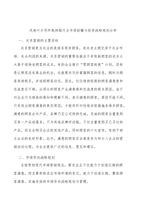 风电叶片用环氧树脂行业市场前瞻与投资战略规划分析.docx