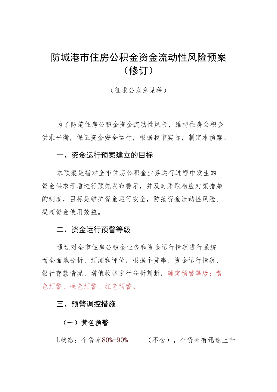 防城港市住房公积金资金流动性风险预案修订.docx_第1页