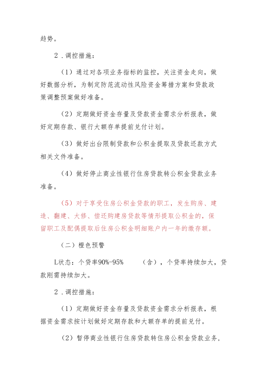 防城港市住房公积金资金流动性风险预案修订.docx_第2页