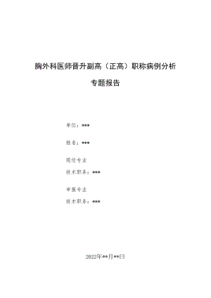 胸外科外科医师医师晋升副主任（主任）医师例分析专题报告（中央型肺癌）.docx