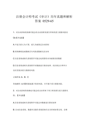注册会计师考试《审计》历年真题和解析答案0529-65.docx