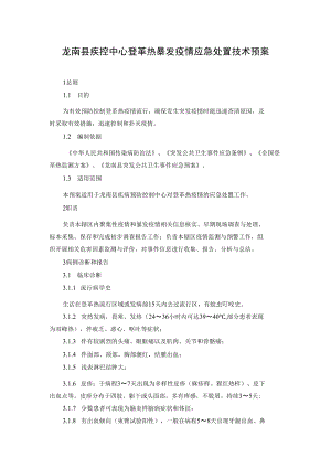龙南县疾控中心登革热暴发疫情应急处置技术预案.docx