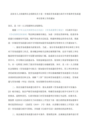 沈阳市人力资源和社会保障局关于进一步规范劳务派遣行政许可审批和劳务派遣单位管理工作的通知.docx