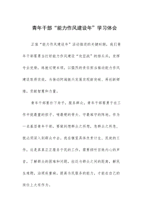 青年干部“能力作风建设年”学习体会.docx