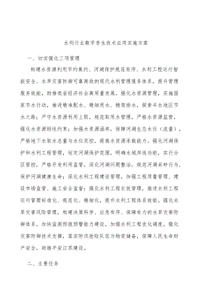 水利行业数字孪生技术应用实施方案.docx