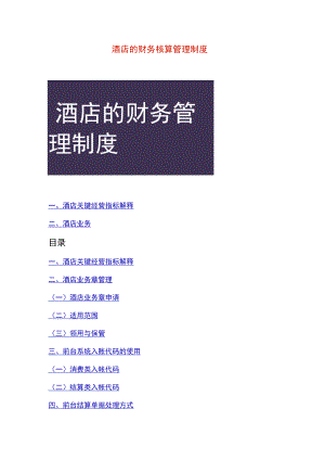 酒店的财务核算管理制度.docx