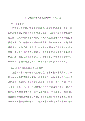 深化与国家区域发展战略联动实施方案.docx