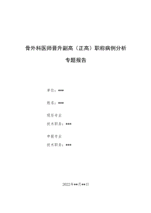 骨外科医师医师晋升副主任（主任）医师例分析专题报告（胫骨骨折诊治病例分析）.docx
