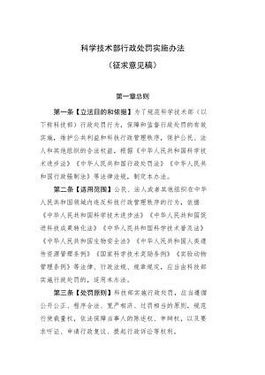 科学技术部行政处罚实施办法（征.docx