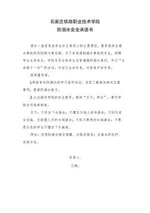石家庄铁路职业技术学院防溺水安全承诺书.docx