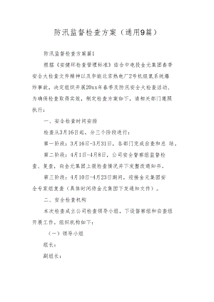 防汛监督检查方案（通用9篇）.docx