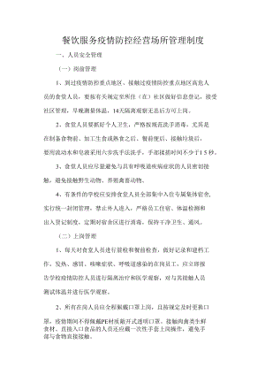 餐饮服务疫情防控经营场所管理制度.docx