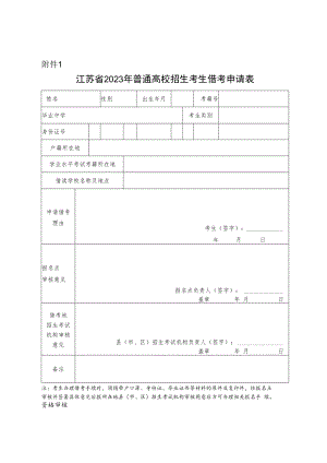 江苏省2023年普通高校招生考生借考申请表.docx