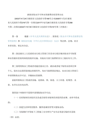 湖南省取水许可和水资源费征收管理办法(2022修改).docx