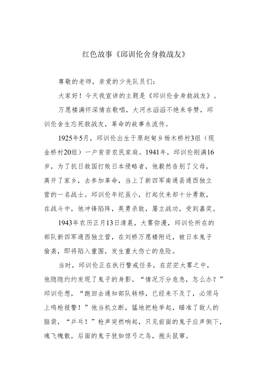 红色故事《邱训伦舍身救战友》.docx_第1页